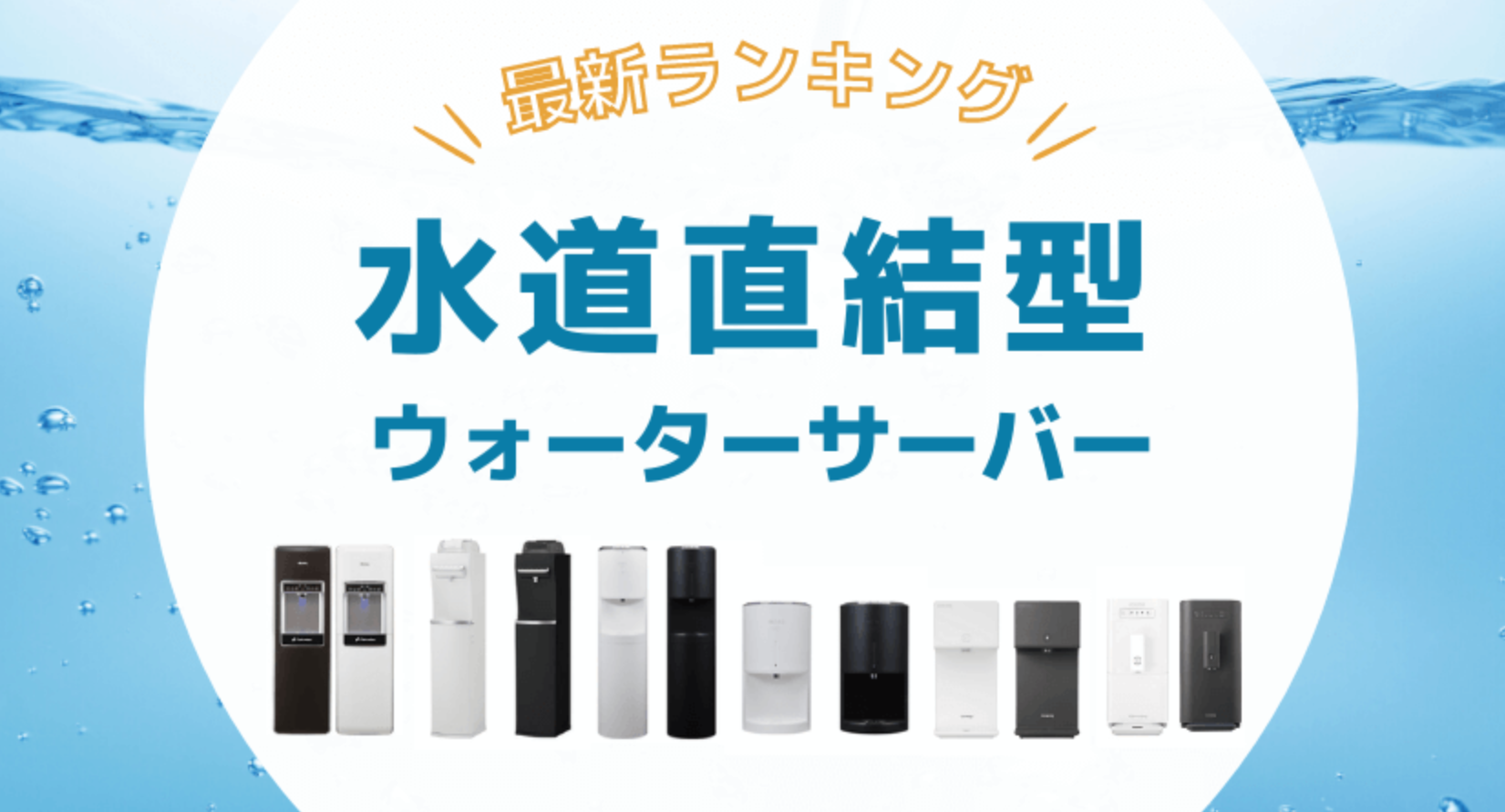 水道直結ウォーターサーバーを徹底比較！おすすめランキングTOP5