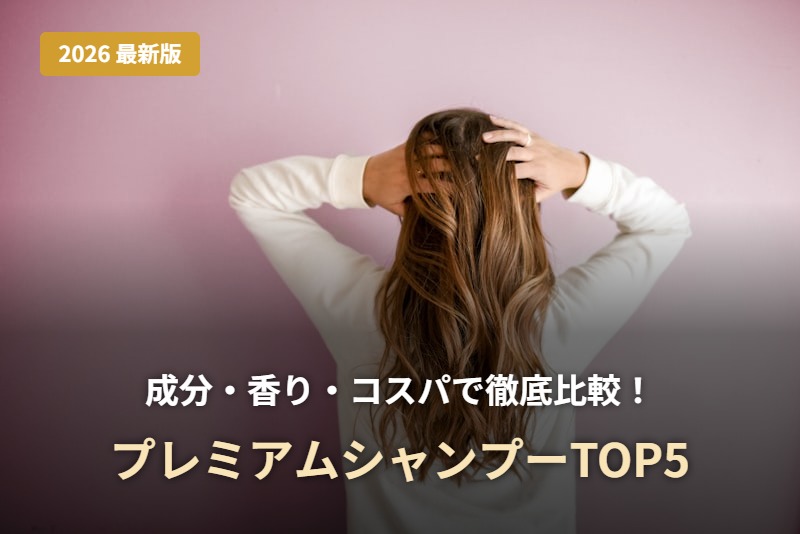 【2026最新版】成分・香り・コスパで徹底比較！プレミアムシャンプーTOP5