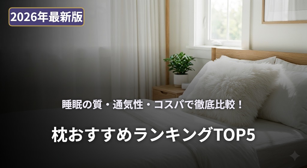 【2026年最新】枕おすすめランキングTOP5｜睡眠の質を上げる高機能ピロー徹底比較