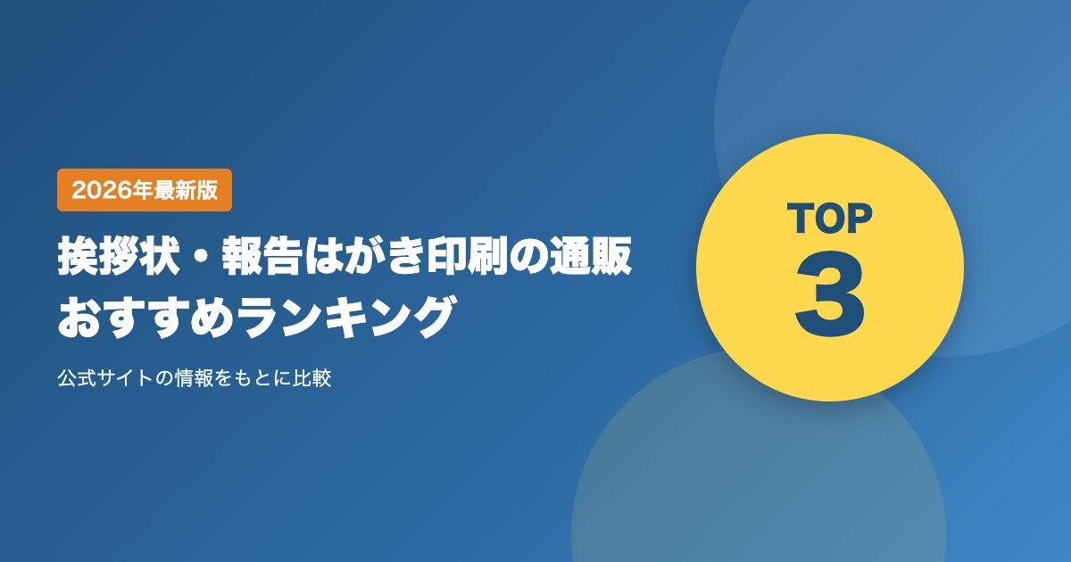 挨拶状・報告はがき印刷の通販おすすめ比較ランキング｜引越し・結婚報告はがきの料金・送料・納期を比較