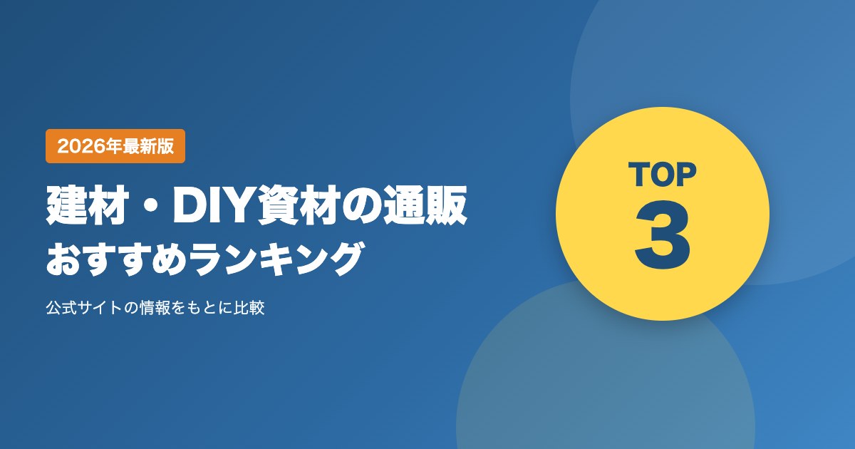 建材・DIY資材の通販おすすめ比較ランキング｜送料・支払い方法・発送・返品を比較