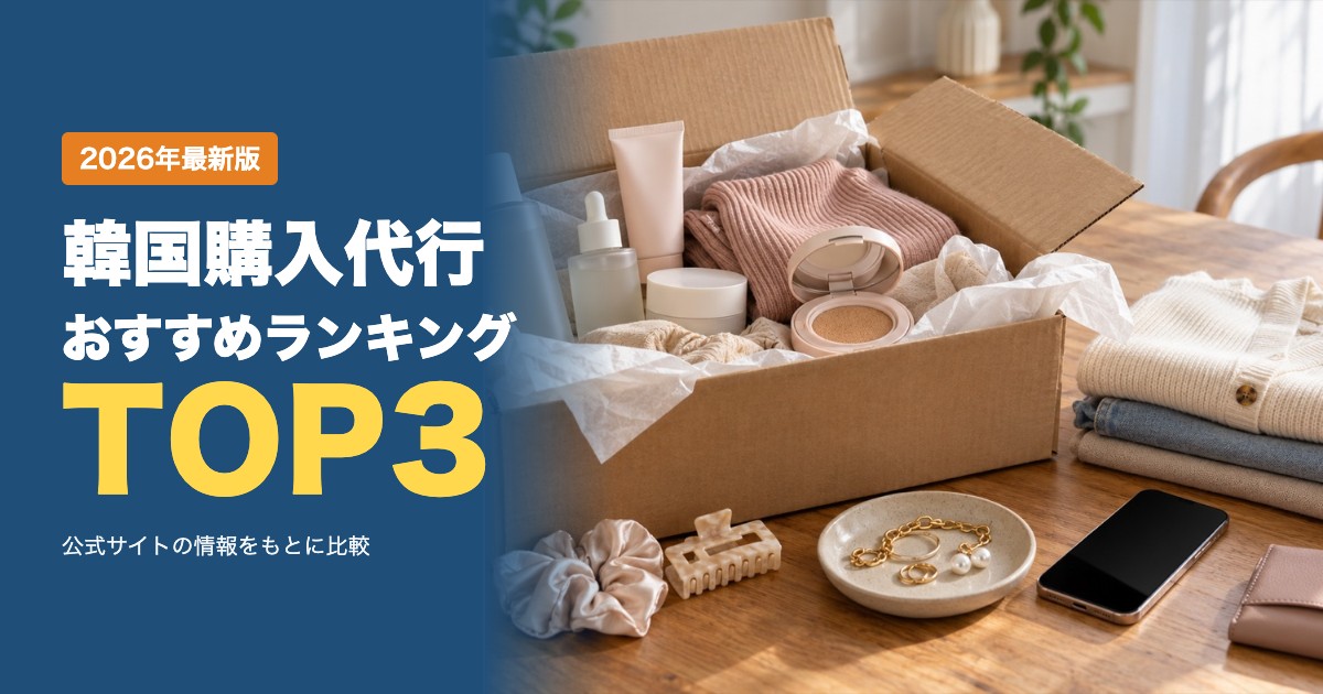 韓国購入代行おすすめ比較ランキング｜代行手数料・送料・関税・支払い方法を比較
