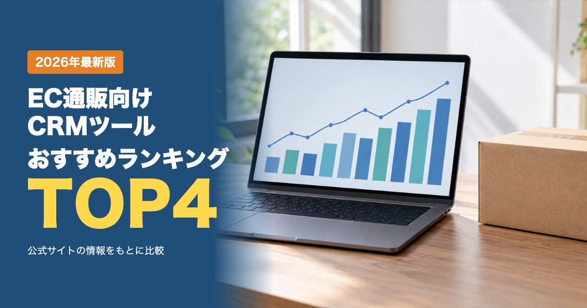 EC通販向けCRMツールおすすめ比較ランキング｜分析機能・配信チャネル・カート連携・料金を比較