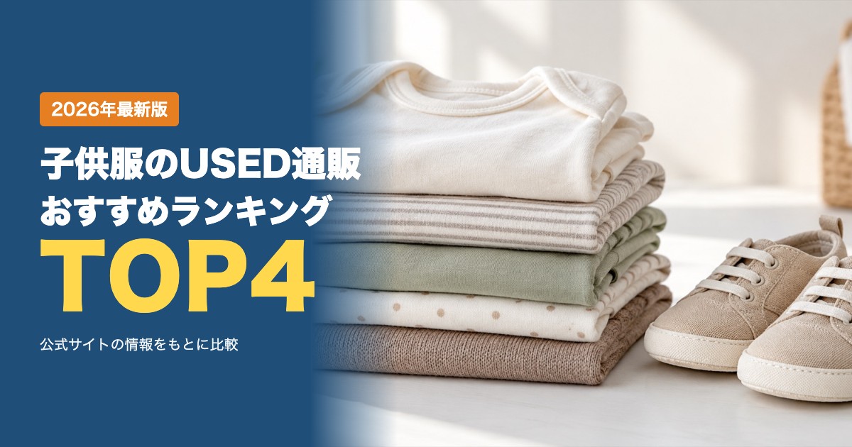 子供服のUSED(中古)通販おすすめ比較ランキング|送料・支払い方法・状態表記・返品を比較