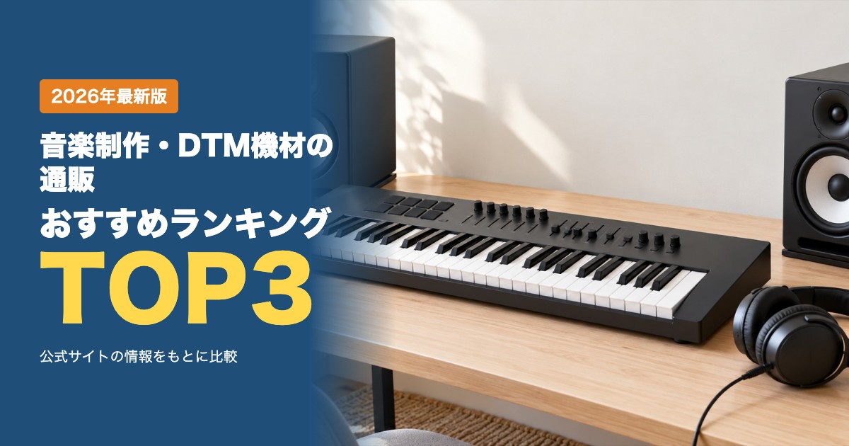 音楽制作・DTM機材の通販おすすめ比較ランキング｜送料・支払い方法・店舗受け取りを比較