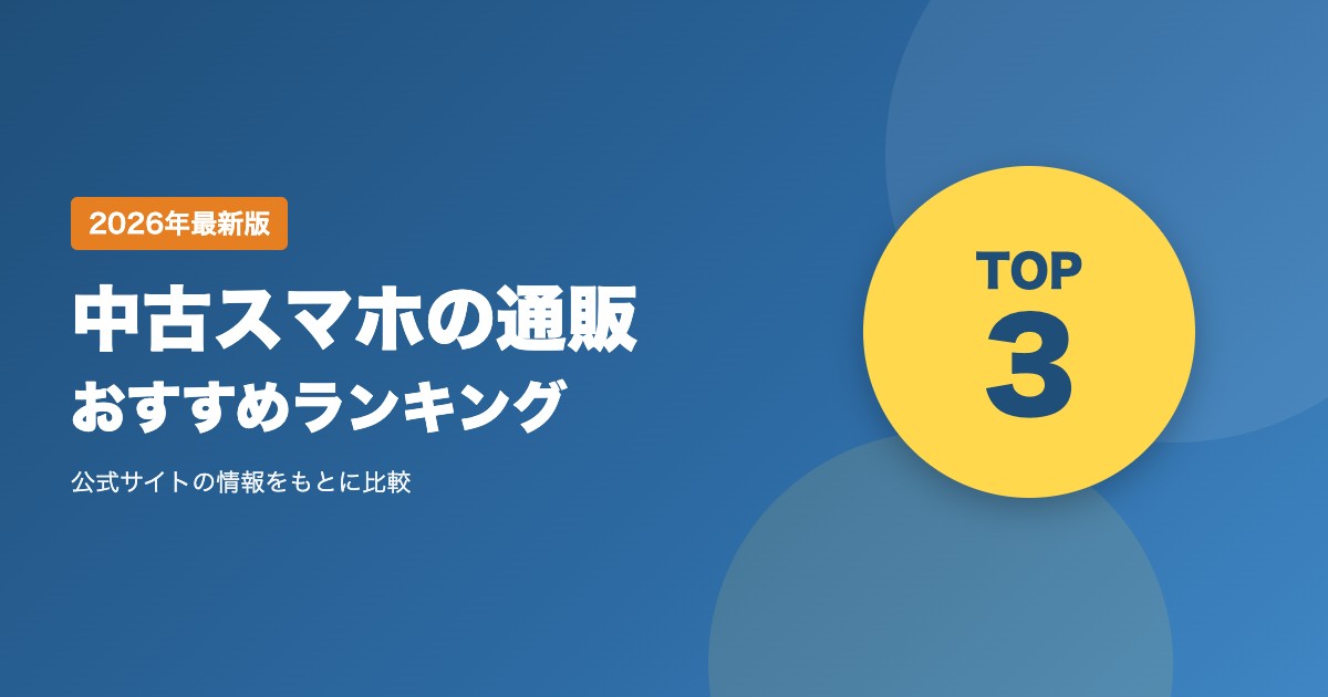 中古スマホの通販おすすめ比較ランキング｜保証期間・送料・支払い方法・商品ランクを比較