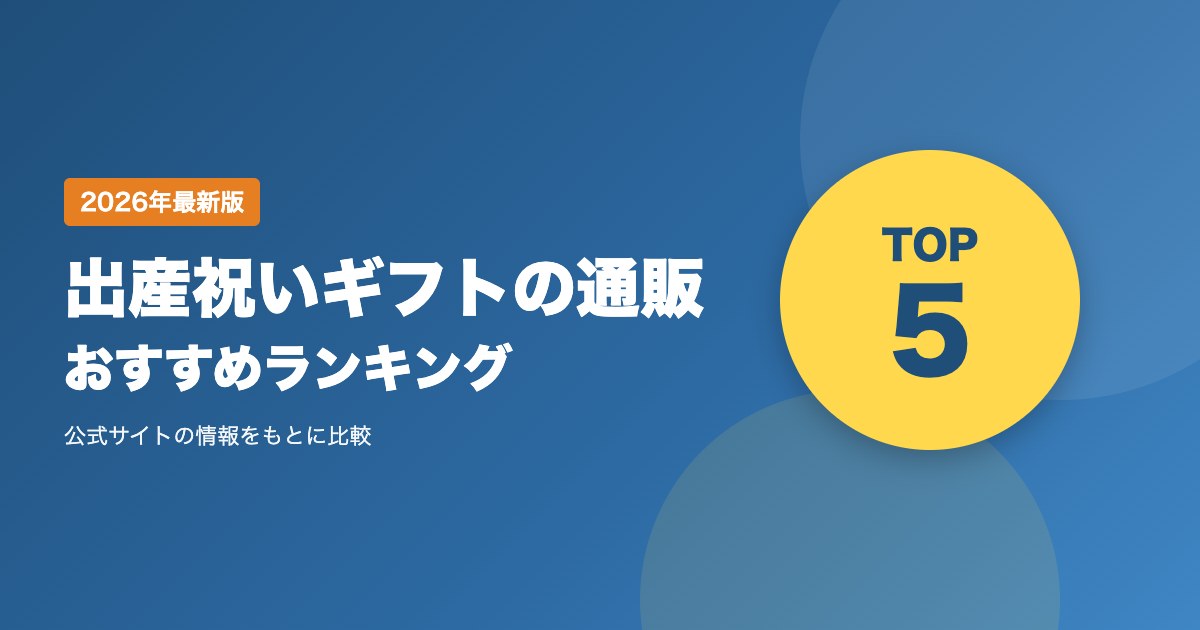 出産祝いギフトの通販おすすめ比較ランキング｜おむつケーキ・名入れギフトの専門店を送料・発送・支払い方法で比較