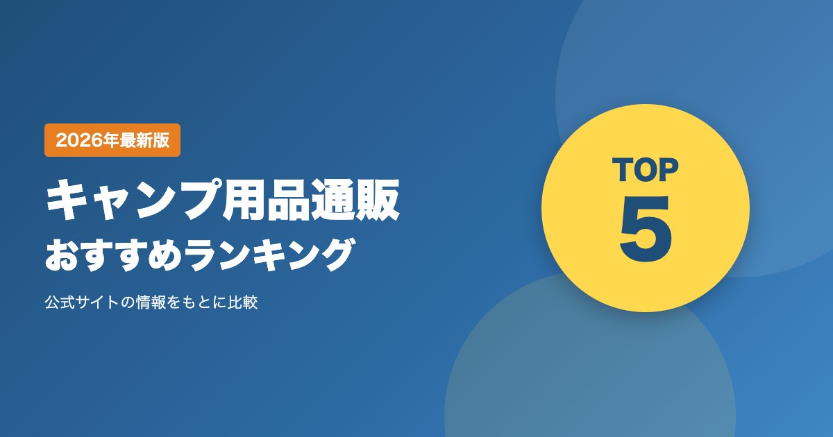 キャンプ用品通販おすすめ比較ランキング｜送料・支払い方法・発送日数・返品を比較