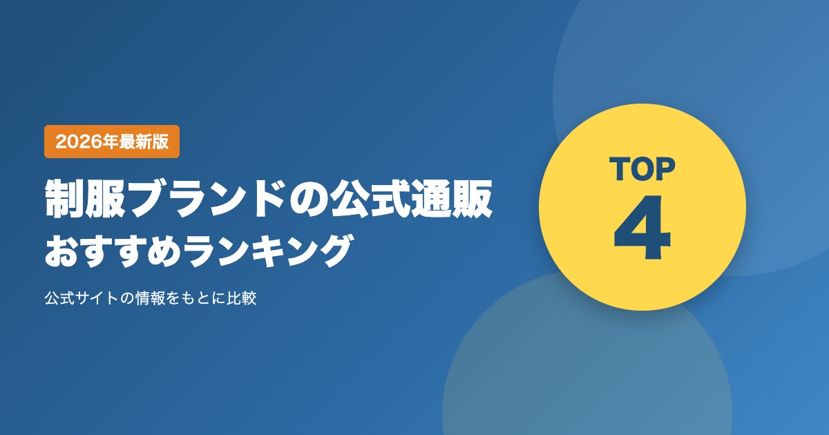 制服ブランドの公式通販おすすめ比較ランキング|なんちゃって制服のブレザー・スカートの価格・送料を比較