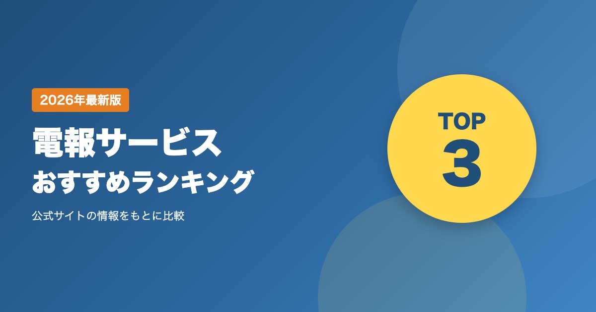 電報サービスおすすめ比較ランキング｜祝電・弔電の料金・当日配達・支払い方法を比較