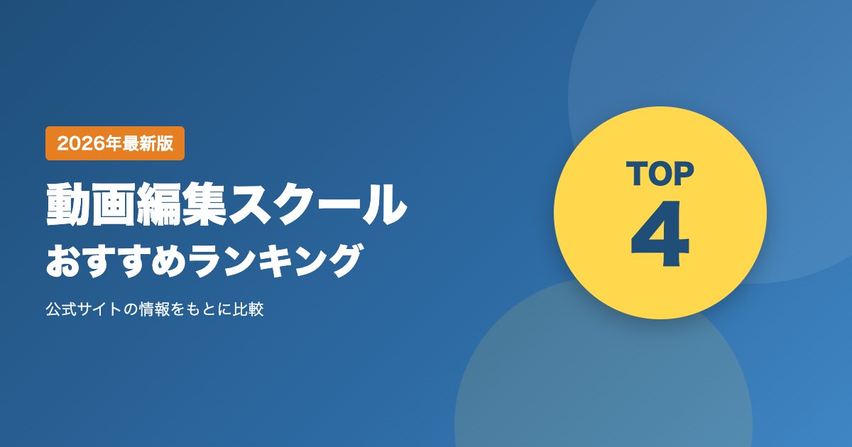 動画編集スクールおすすめ比較｜未経験から学べるオンライン講座の選び方