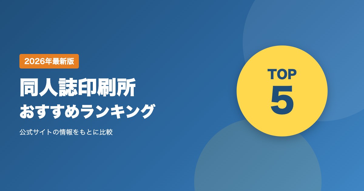 同人誌印刷所おすすめ比較ランキング｜送料・納期・支払い方法・キャンセルを比較