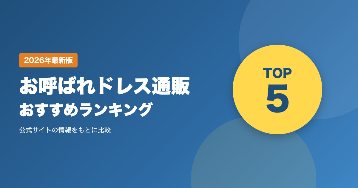 お呼ばれドレス通販おすすめ比較ランキング|送料・発送・支払い方法・返品を比較