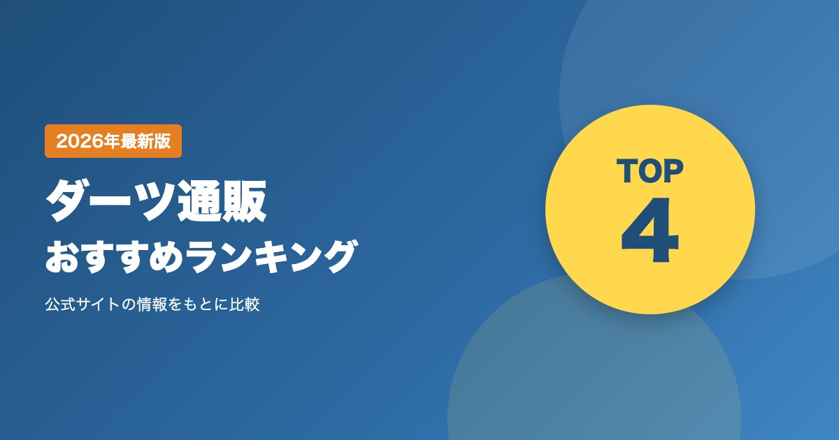 ダーツ通販おすすめランキング｜送料・発送・支払い方法で比べるダーツショップ4選