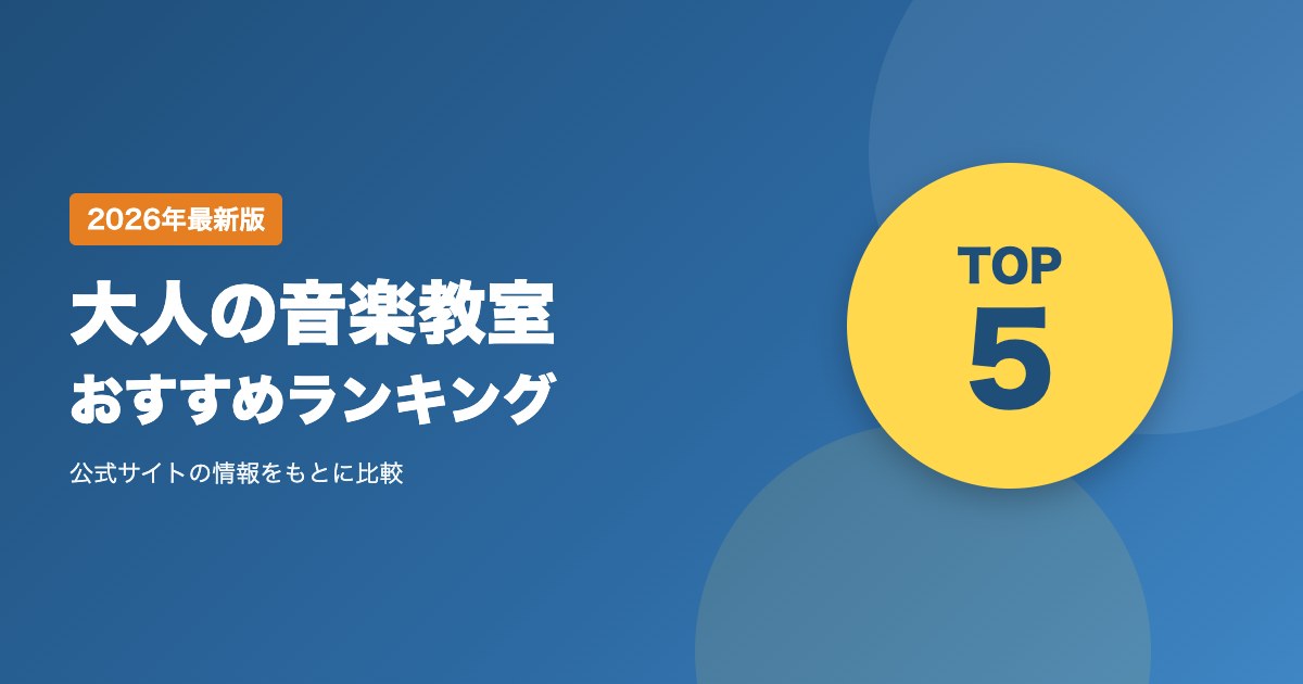 大人の音楽教室おすすめ比較｜楽器を習いたい初心者のための選び方