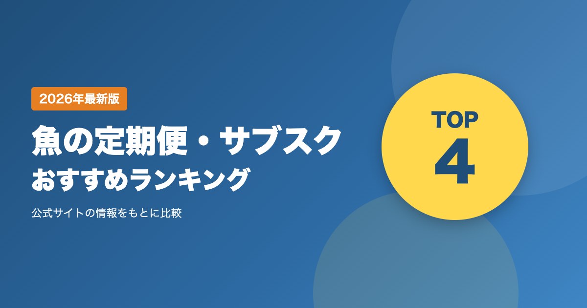 魚の定期便・サブスクおすすめ比較｜未利用魚や調理済みの魚料理が届くサービスの選び方