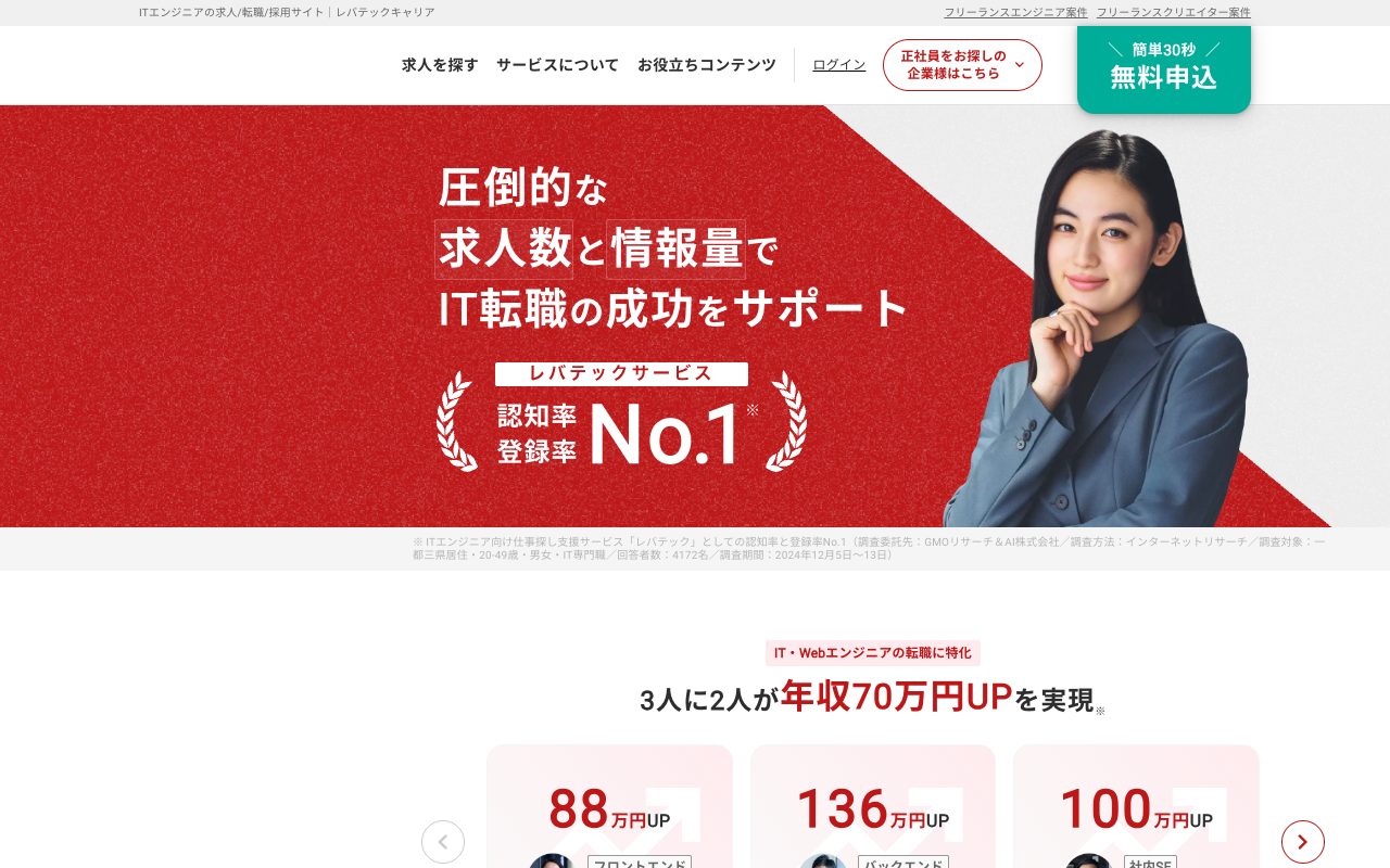 レバテックキャリア公式サイトのトップページ