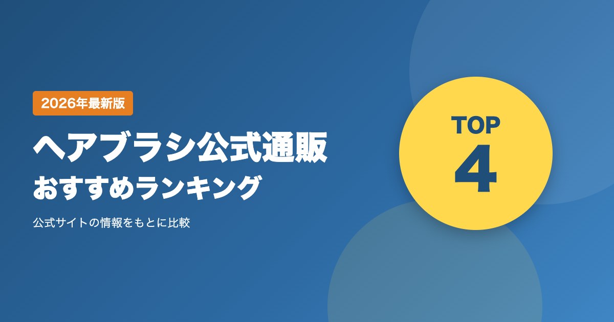 ヘアブラシ公式通販おすすめランキングTOP4