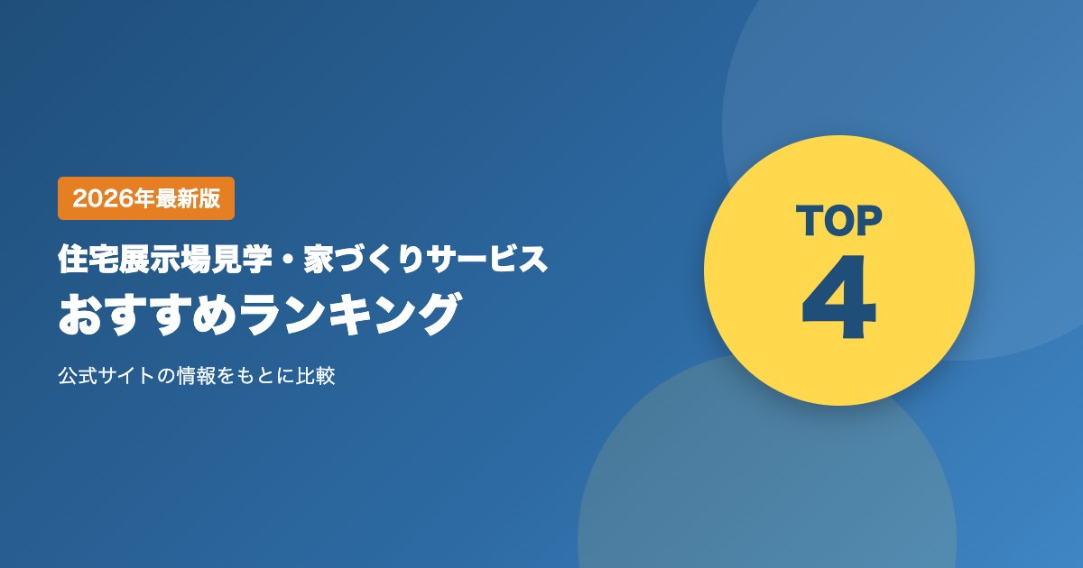 住宅展示場の見学予約・家づくり情報サービスおすすめ比較ランキング｜注文住宅の会社選びの進め方