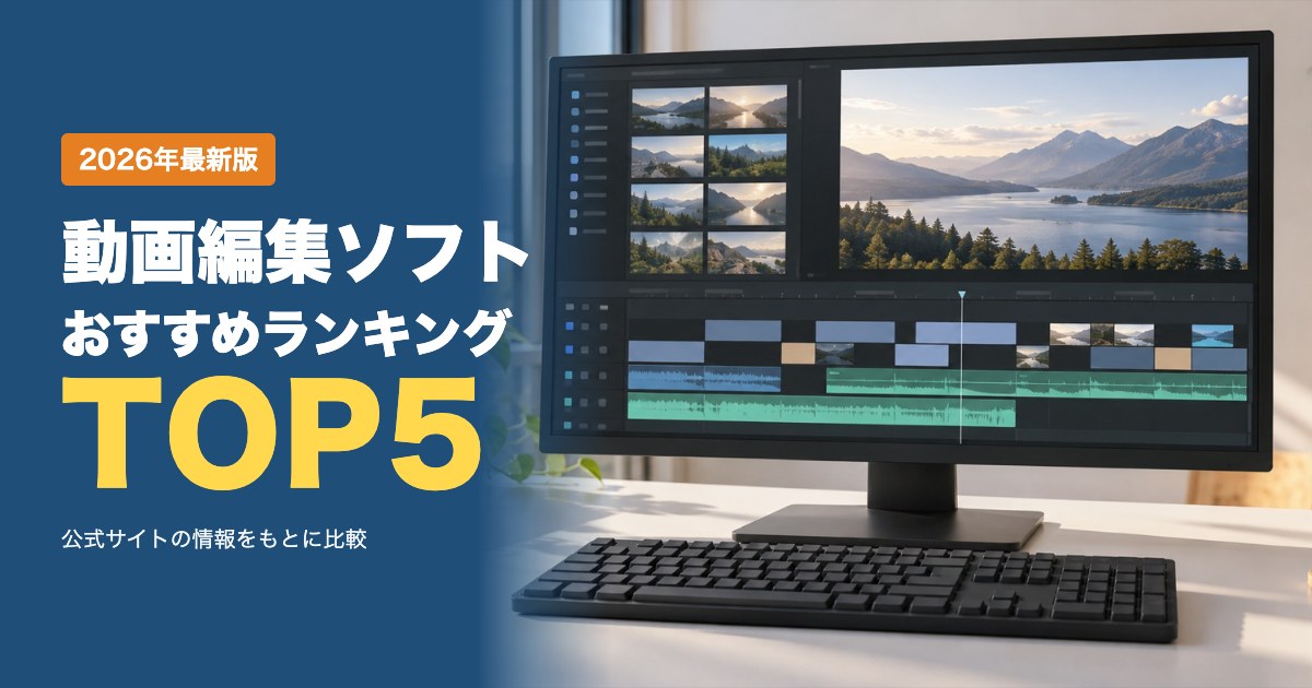 動画編集ソフトおすすめ比較ランキング｜料金・機能・無料体験を比較