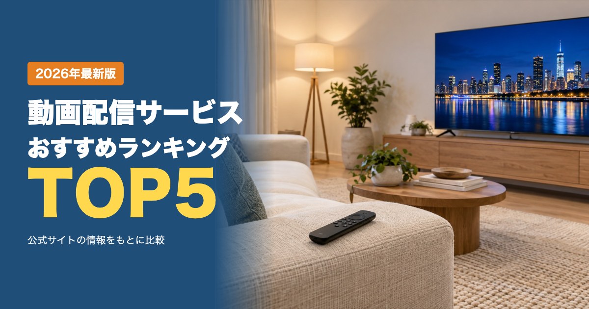 動画配信サービスおすすめ比較ランキング