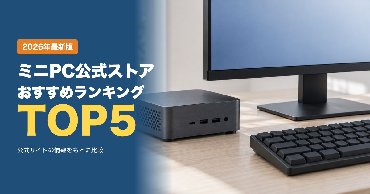 ミニPC公式ストアおすすめ比較ランキング｜価格帯・送料・保証・支払い方法を比較