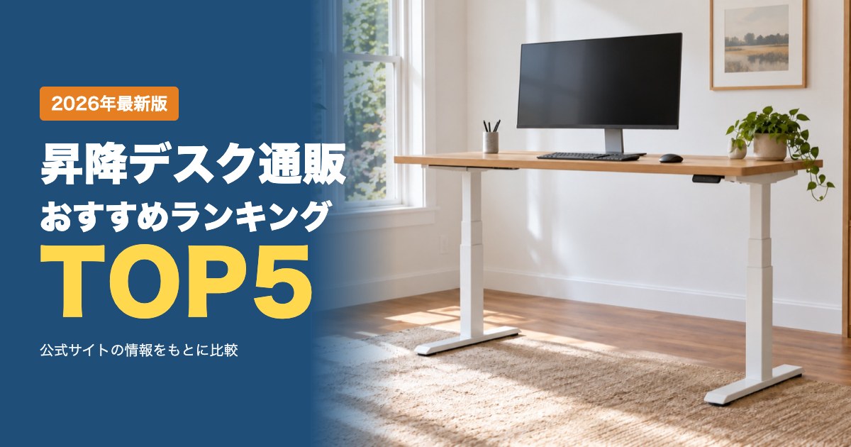 昇降デスク（スタンディングデスク）通販おすすめ比較ランキング｜価格・送料・保証・返品を比較