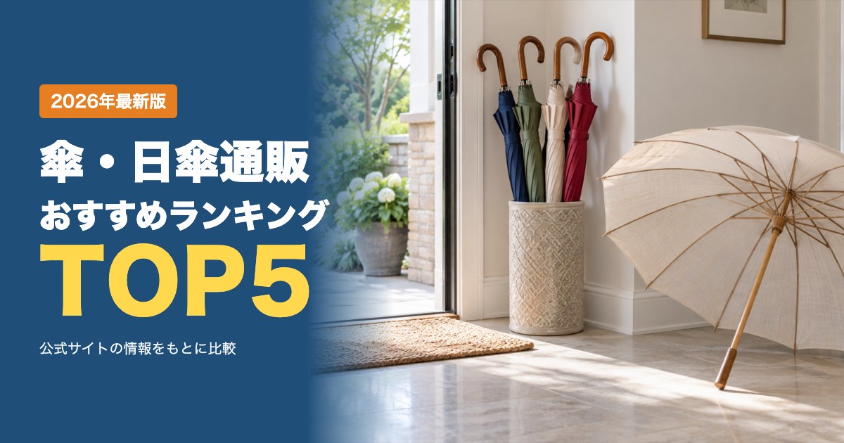 傘・日傘通販おすすめ比較ランキング｜価格・送料・返品・修理を比較