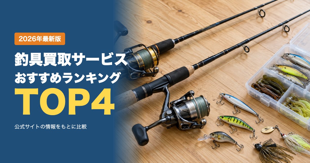 釣具買取サービスおすすめ比較ランキング｜出張・宅配・店頭の買取方法と手数料を比較