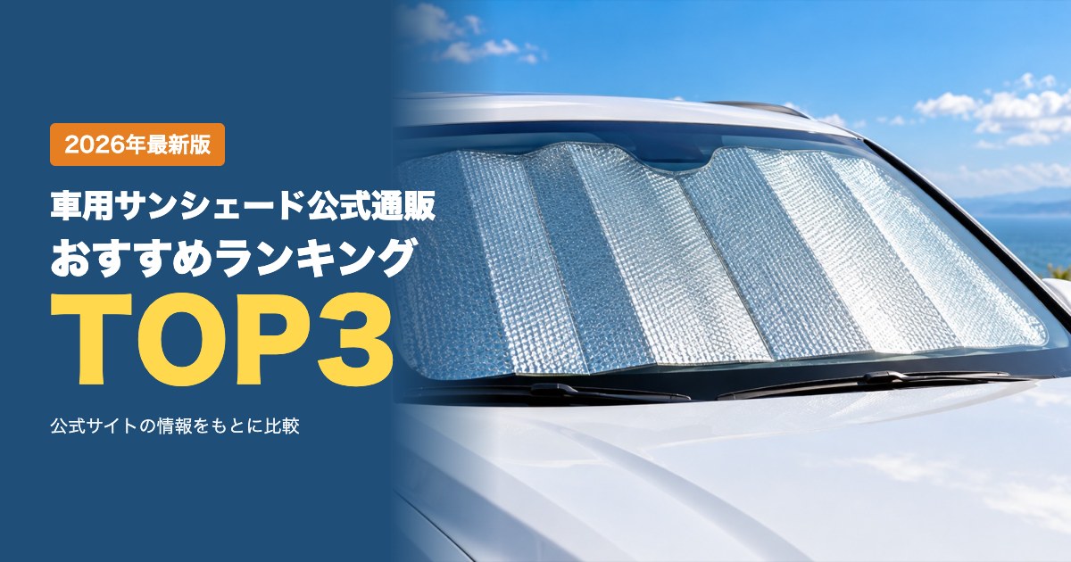 車用サンシェード公式通販おすすめ比較ランキング｜取付方法・送料・支払い方法・返品を比較