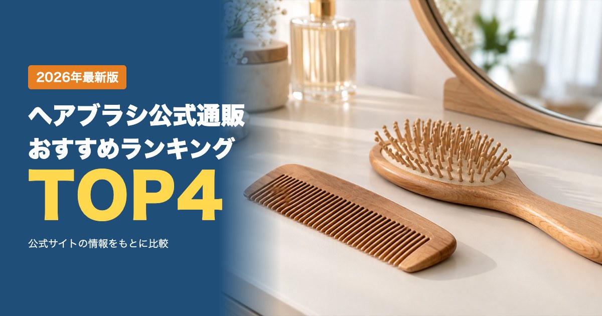 ヘアブラシ公式通販おすすめ比較ランキング｜価格・送料・支払い方法・返品を比較