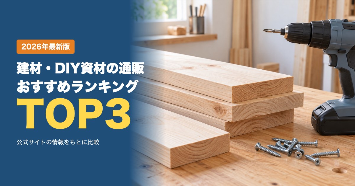 建材・DIY資材の通販おすすめ比較ランキング｜送料・支払い方法・発送・返品を比較