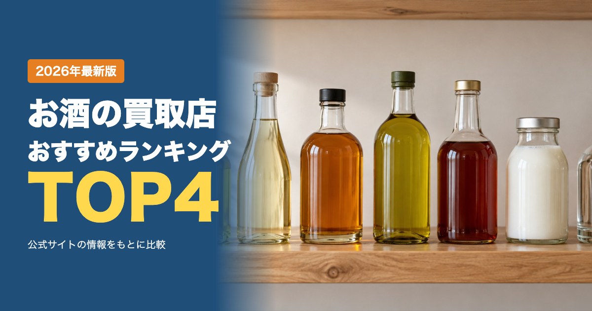 お酒の買取店おすすめ比較ランキング｜ウイスキー・ブランデー・ワインを売る前に知っておきたいこと