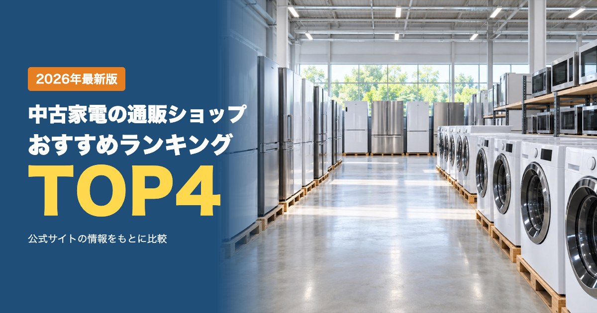 中古家電の通販ショップおすすめ比較ランキング｜保証・配送・設置で選ぶリユース家電の買い方