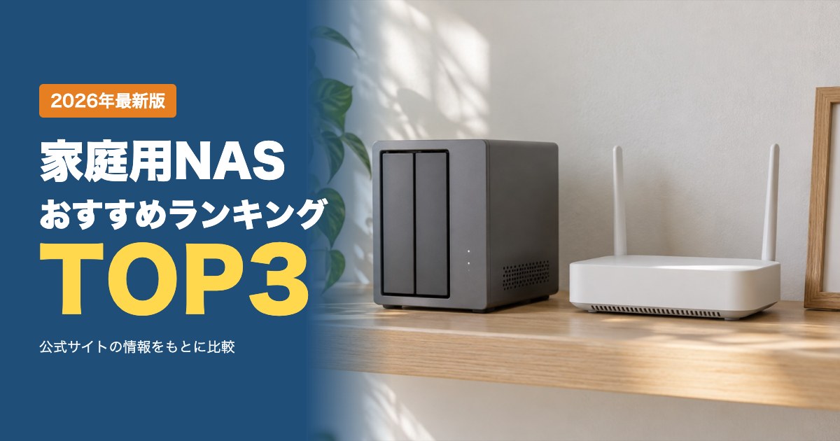 家庭用NASおすすめメーカー比較ランキング｜写真やデータを自宅で安全に保存する選び方