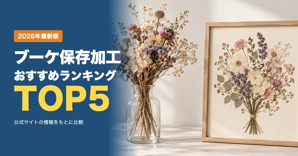 プロポーズの花束・ウェディングブーケ保存加工の専門店おすすめ比較ランキング｜押し花・ボトルフラワーの選び方