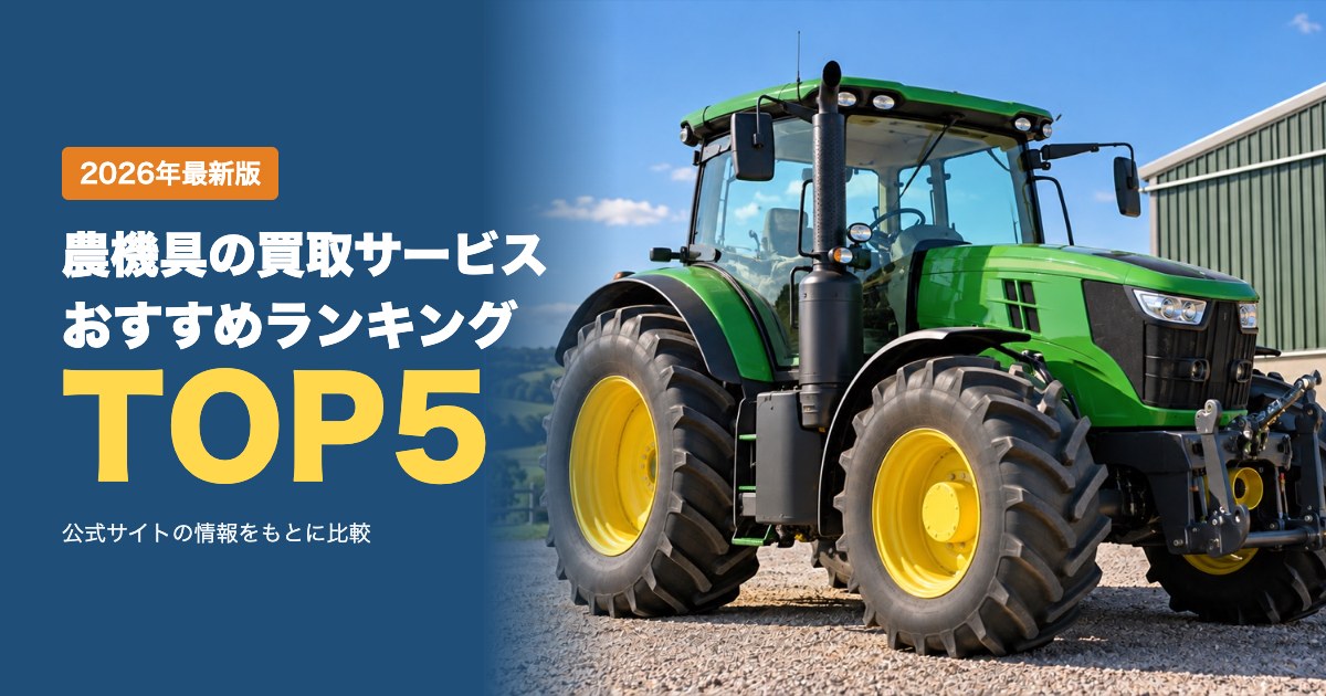 農機具・トラクターの買取サービスおすすめ比較ランキング｜一括査定と出張買取の選び方