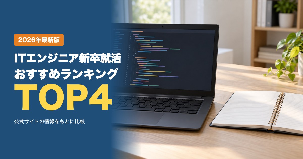 ITエンジニアを目指す新卒向け就活サービスおすすめ比較ランキング｜エージェントとスカウトの選び方