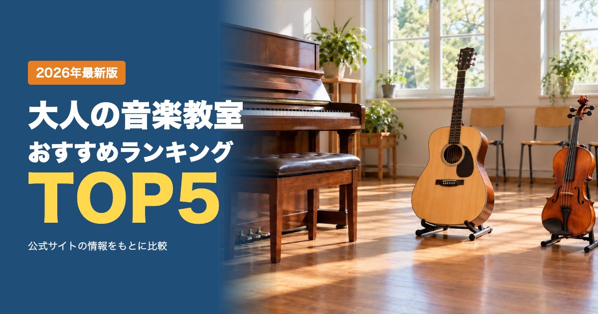 大人の音楽教室おすすめ比較ランキング｜楽器を習いたい初心者のための選び方