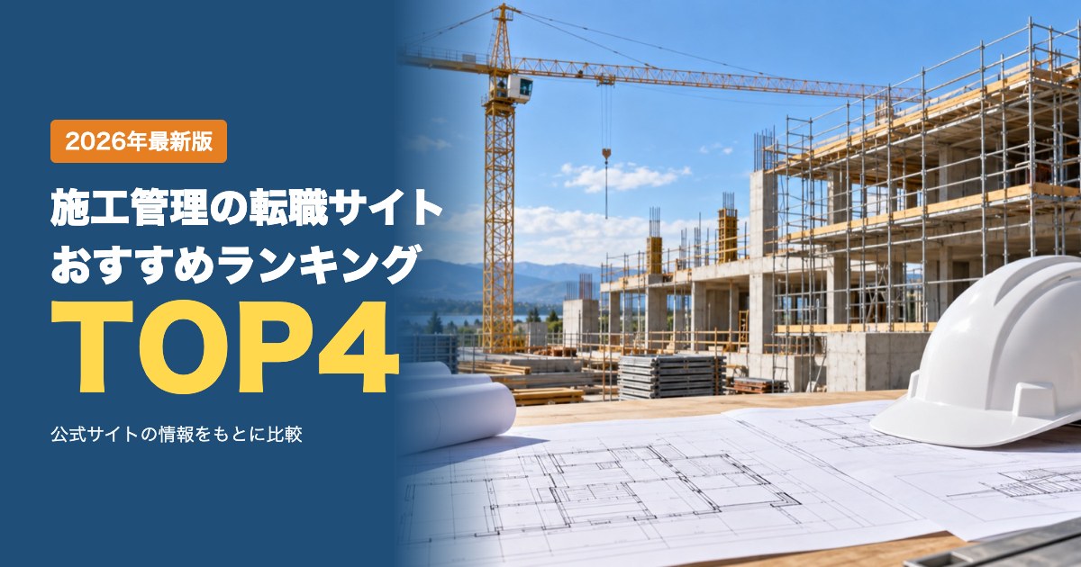 施工管理の転職サイトおすすめ比較ランキング｜建設業界のエージェントの選び方