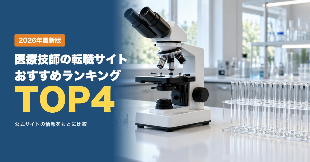 医療技師の転職サイトおすすめランキング｜臨床検査技師・放射線技師・臨床工学技士向け4社を比較
