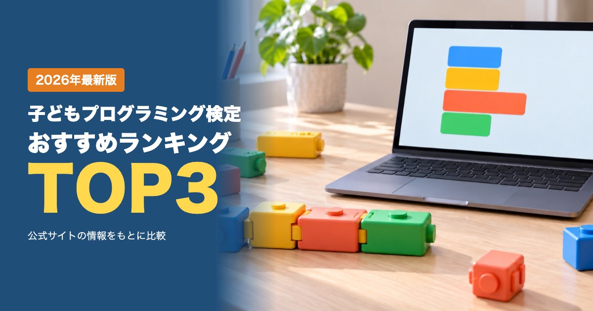 子ども向けプログラミング検定おすすめランキング｜受験料・言語・試験方法で比べる3つの検定