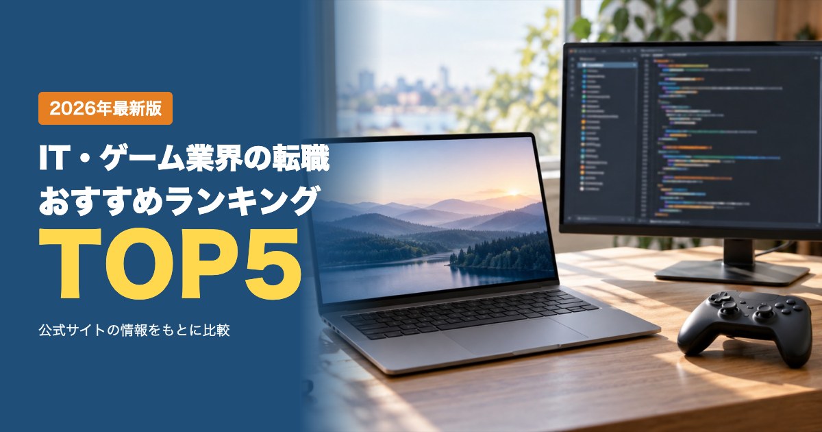 IT・Web・ゲーム業界の転職エージェントおすすめ比較ランキング｜求人数・サポート内容・得意分野で比較