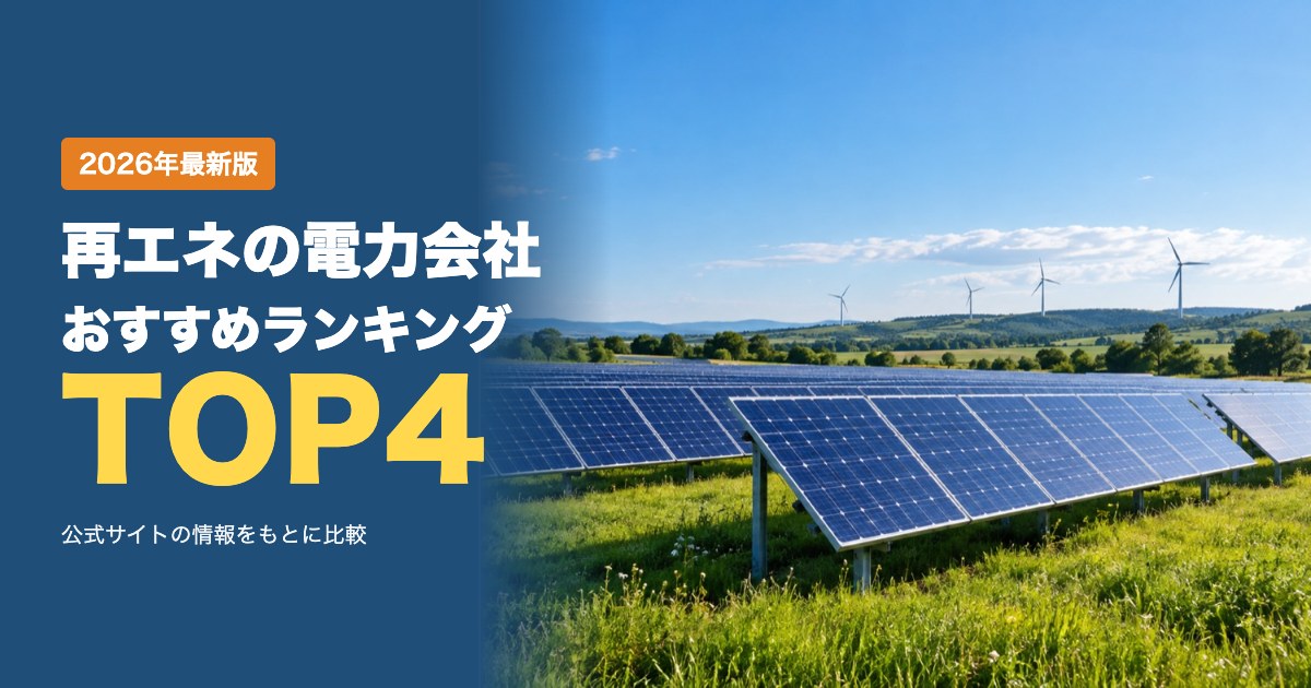 実質再エネの電力会社おすすめ比較ランキング｜料金のしくみ・解約金・再エネの中身で比較