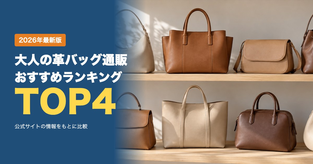 大人の革バッグ・レザーハンドバッグの公式通販おすすめ比較ランキング｜価格・送料・修理・支払い方法で比較