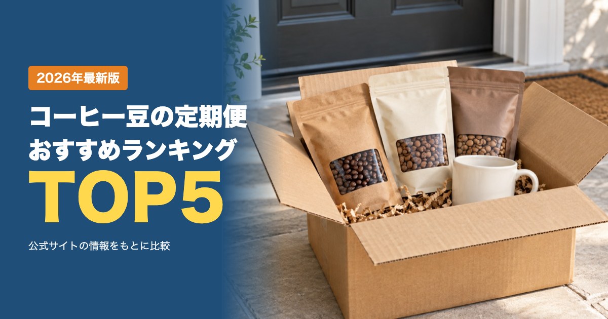 コーヒー豆の定期便・サブスクおすすめ比較ランキング｜1杯あたりの値段・届く豆・続けやすさで比較