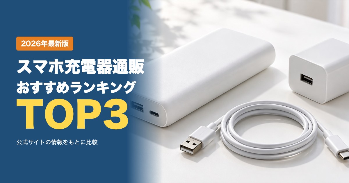 スマホ充電器・モバイルバッテリーのメーカー公式通販おすすめ比較ランキング｜価格・送料・保証・支払い方法で比較