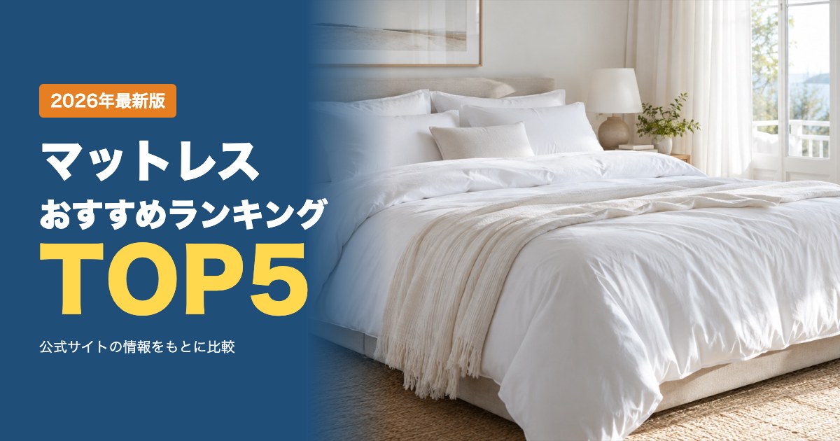 マットレスおすすめ比較ランキング