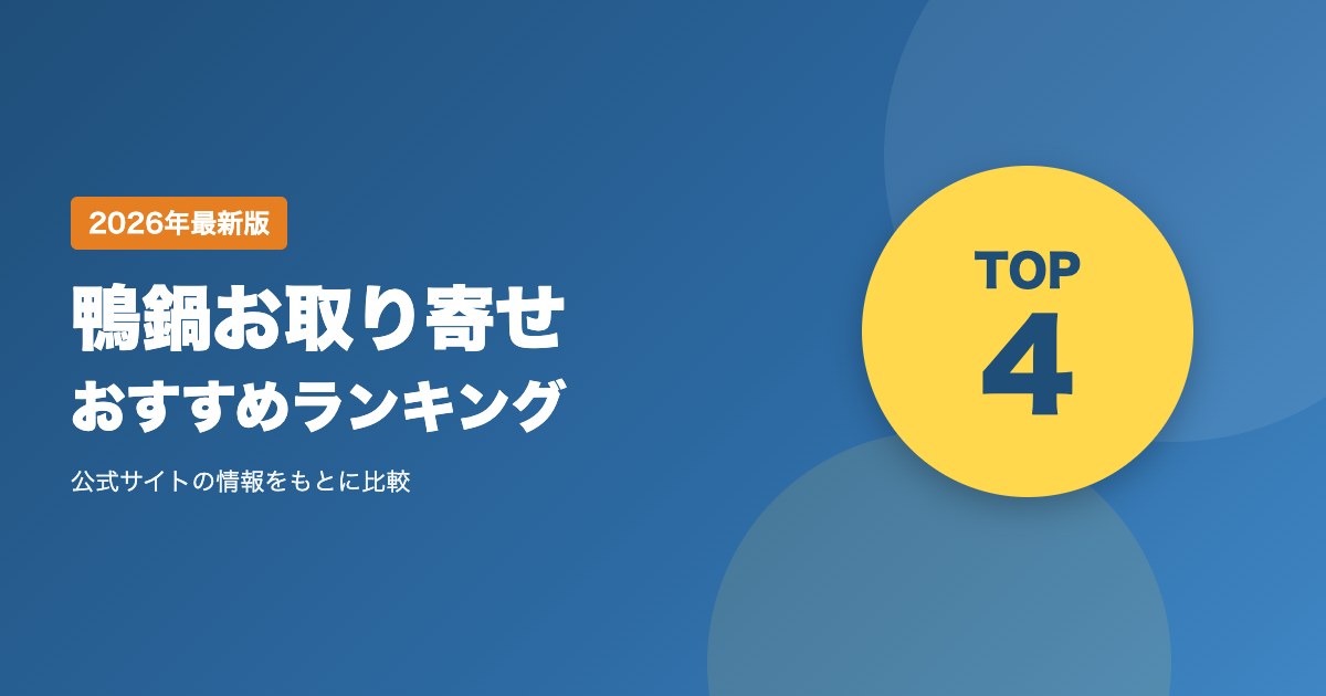鴨鍋お取り寄せおすすめ比較｜本鴨・合鴨の鍋セットを人数と予算で選ぶ
