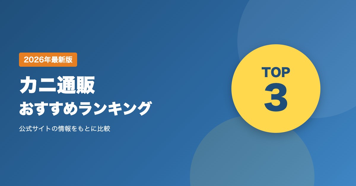 カニ通販おすすめ比較ランキング｜北海道のカニ専門店の送料・支払い方法・発送・返品を比較